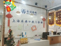 -永信齿科·永典口腔门诊部(浦东店)