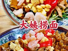 -大姨捞面(新安花园店)