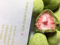 草莓夹心抹茶巧克力-好利来(积家店)
