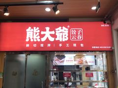 -熊大爷现包饺子(和平里店)