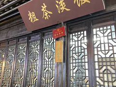 -粗茶淡饭(东关街店)