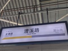 -漕溪路(地铁站)