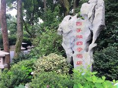 -杭州西子湖四季酒店·金沙厅