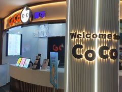 -CoCo都可(安河桥华联店)