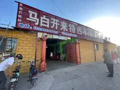 -马白开来特色羊排揪片子  (总店)