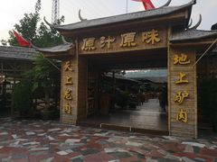 -原汁原味驴庄(长岭村店)