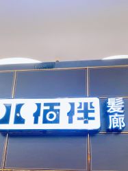 -八佰伴8008星级形象店