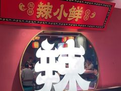 -辣小鲜·南昌大排档(船山路店)