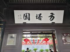 -常熟方塔园