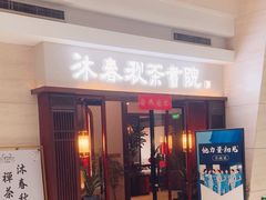 -沐春秋茶书院·茶室.茶馆.商务包房(知春路店)