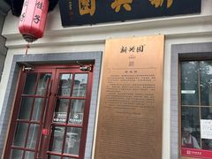 -新兴园饺子馆(北京百子湾店)