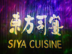 门面-三利音·东方司宴(外滩店)