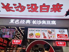 门面-黑色经典臭豆腐·长沙鲜食商店(坡子街店)