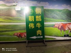 -朝伟清真铜瓢牛肉馆(三十年老·店)