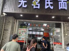 -无名氏面馆(邮电路店)