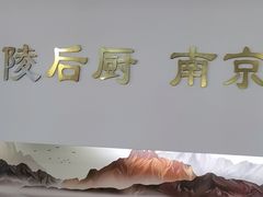 -金陵后厨·南京菜(新街口秣陵路店)