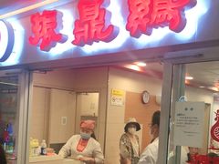 门面-振鼎鸡(天钥桥路店)