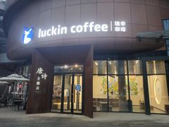 门面-瑞幸咖啡(清华科技园·唐诗主题店)