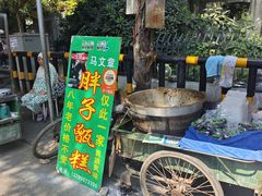 -马文章胖子甑糕(洒金桥店)