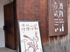 -壹酒贰肉1926·深夜食堂(九纬路店)