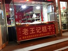 -老王记糕干(养鱼池路店)