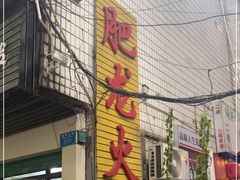 -肥龙火锅(南坪店)