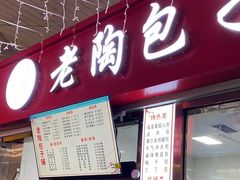 -老陶包子铺(南大西南村店)