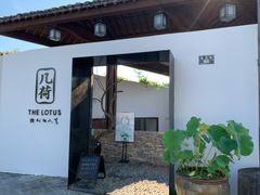 门面-几荷·恰似故人来(秀水广场店)
