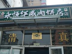 -清真永恒华威肉饼(潘家园店)