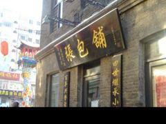 -张包铺(道外店)