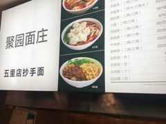 菜单-聚园面庄(新光天地店)