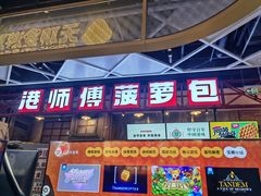 -港师傅·菠萝包(北京超极合生汇店)