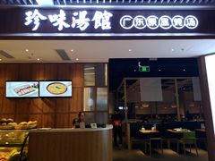门面-珍味汤馆·潮汕家乡菜(保利文化广场店)