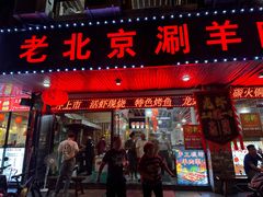 -老北京涮羊肉(航东路店)