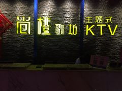-尚橙歌坊主题式KTV(恒大商业广场店)