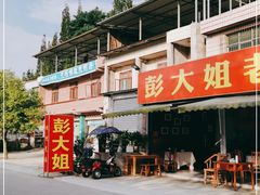 -彭大姐老店黄辣丁(新津店)