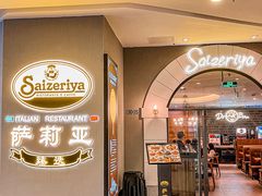 门面-萨莉亚意式餐厅(南海万达广场店)