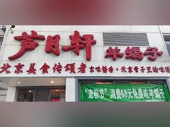 -芦月轩羊蝎子(劲松店)