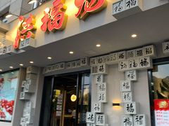 门面-洪福龙虾