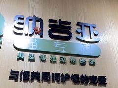 -纳吉亚猫专科动物医院博雅分院