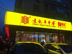 门面-袁记串串香(西安路店)