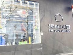 -汤城小厨•粤菜•靓汤(苏州街店)