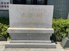 -水绘园