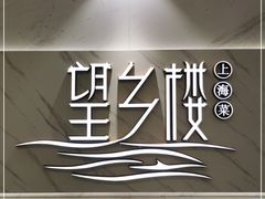 -望乡楼上海菜(日月光店)