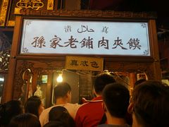 门面-毅祥斋老孙家泡馍(北院门鼓楼店)