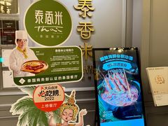 -泰香米泰国餐厅(鎏嘉码头店)
