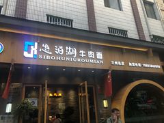 门面-思泊湖牛肉面(兰州总店)