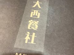 -德大西餐社(云南南路店)