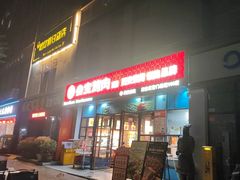 -叁宝烤肉• 西安烧烤(太乙路店)