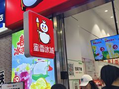 -蜜雪冰城(鸟巢店)